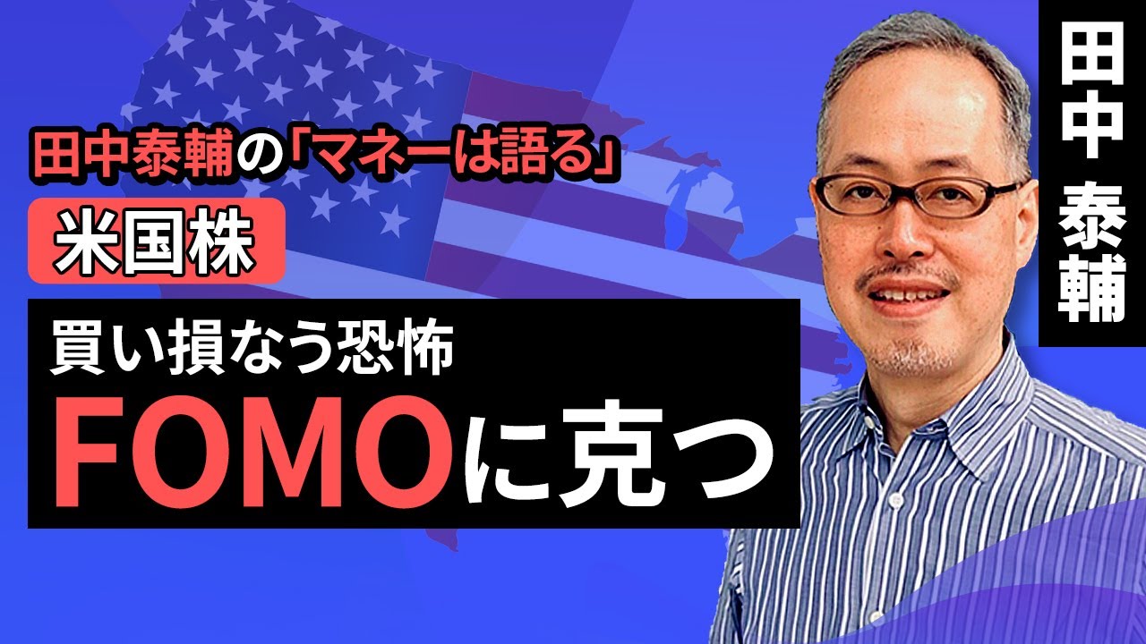 田中泰輔のマネーは語る：【米国株】買い損なう恐怖、FOMOに克つ（田中 泰輔）【楽天証券 トウシル】