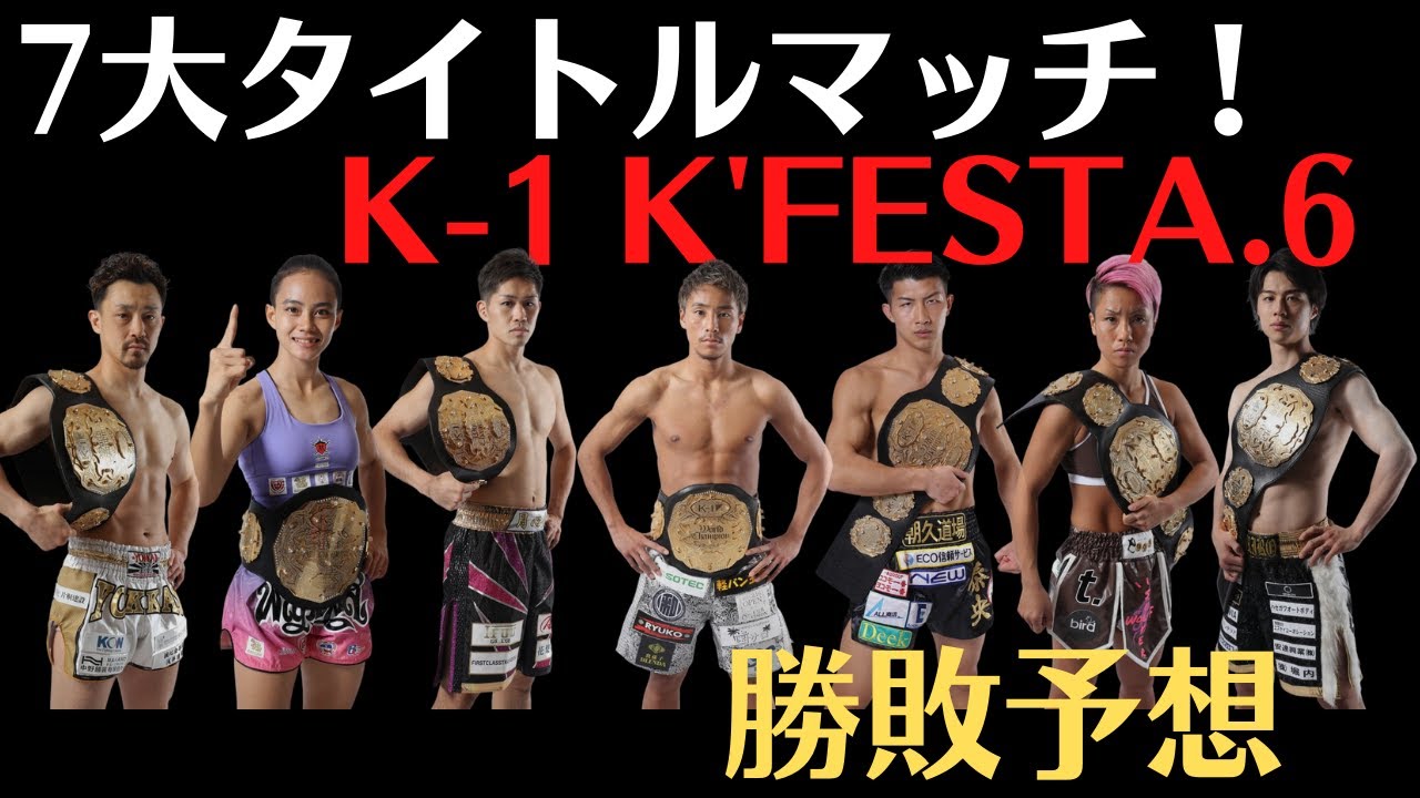 【K-1 勝敗予想】K'FESTA.6 の勝敗予想：7つのタイトルマッチとK-1×RISE対抗戦
