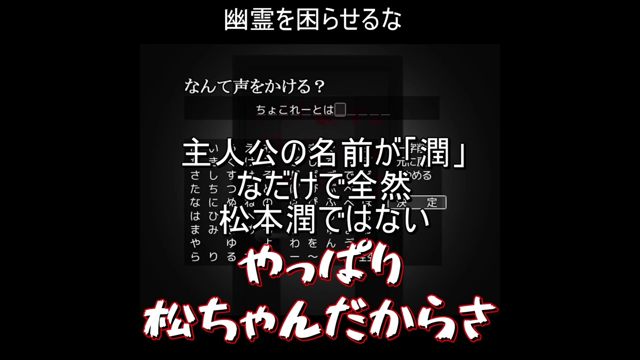 幽霊を困らせる松本潤#shorts