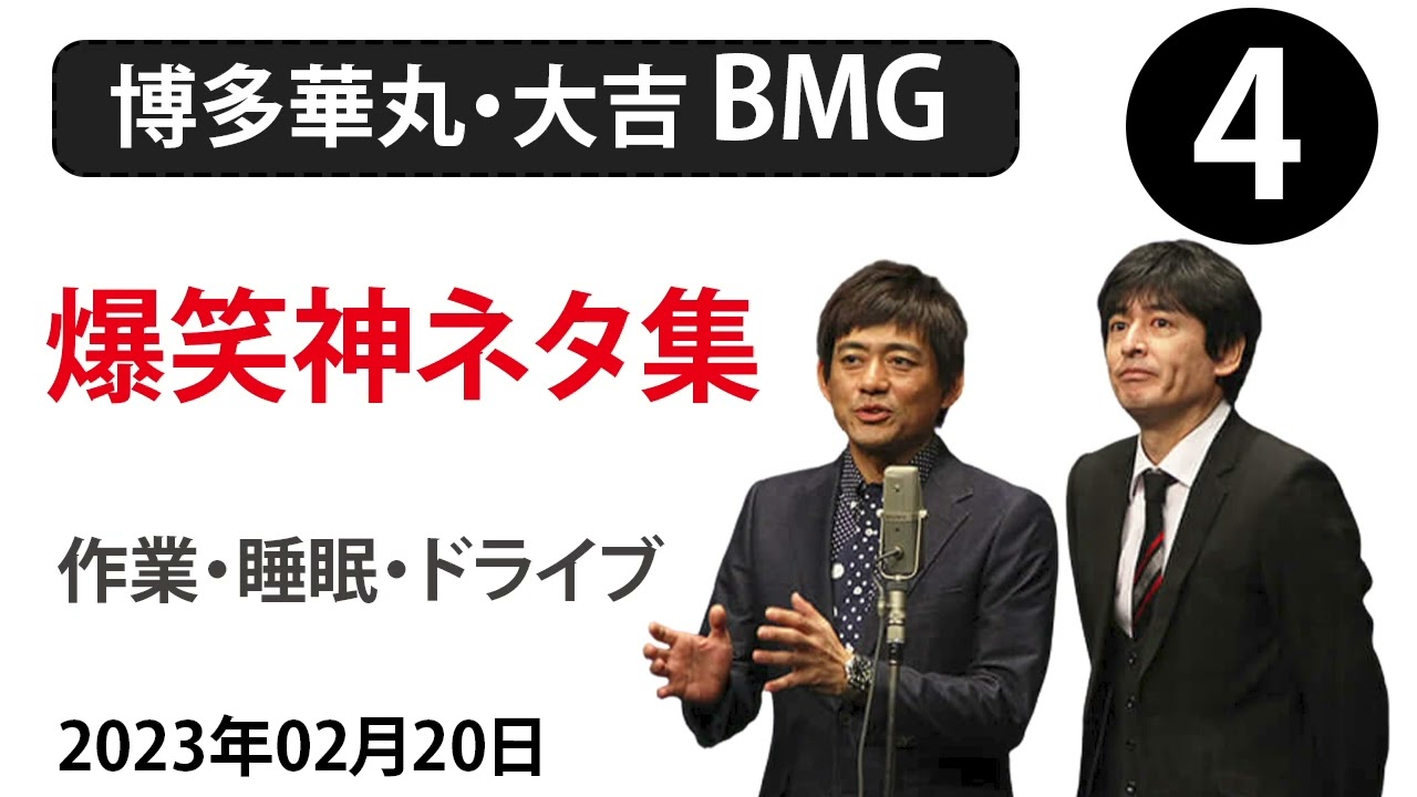 【博多華丸・大吉 BMG】爆笑神ネタ集 【作業・睡眠・ドライブ】 # 4
