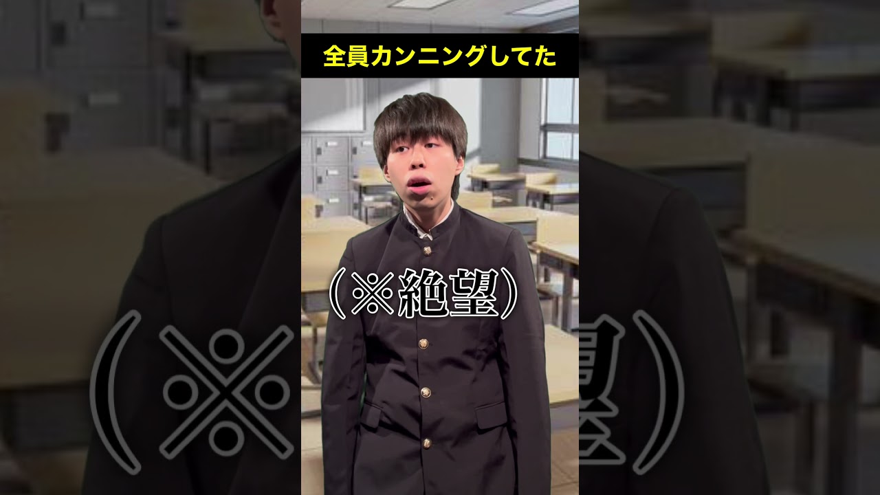 【#頭のネジが外れてる生徒】全員カンニングしてた