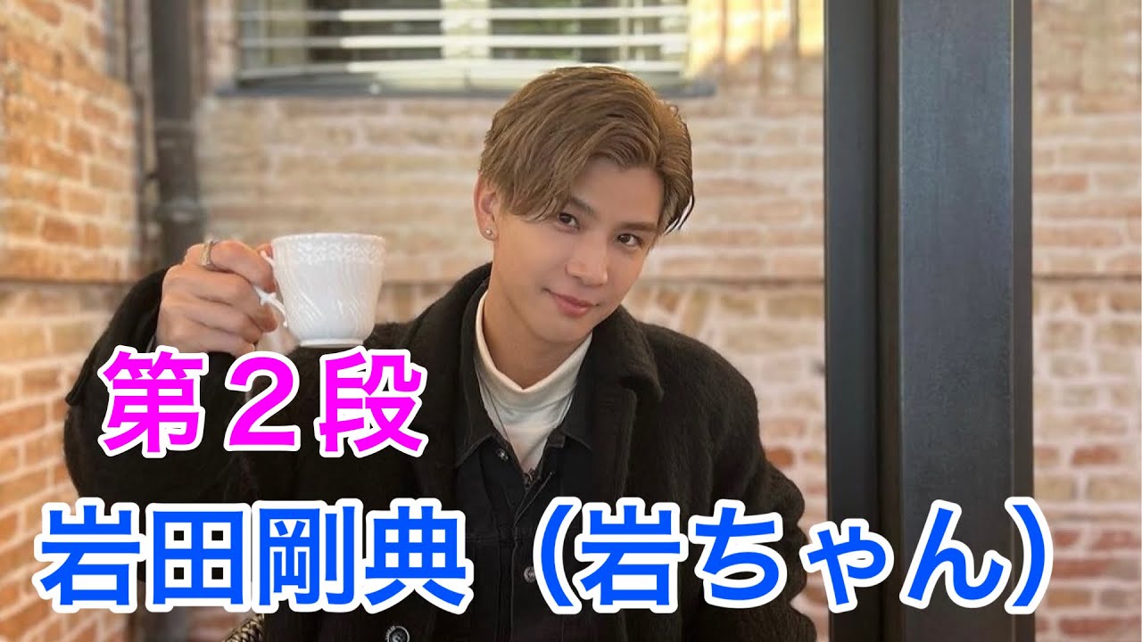 【岩田剛典・3代目】岩ちゃんの爽やかショット