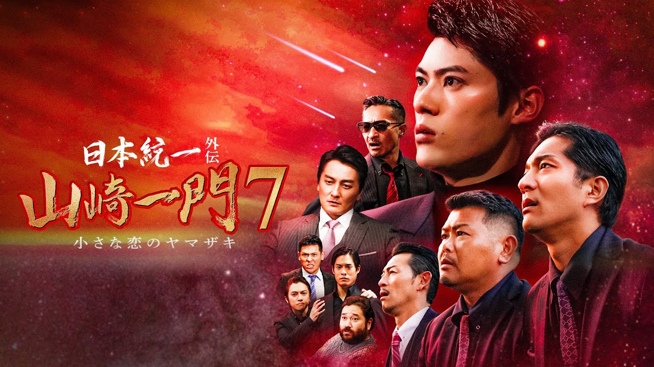【公式予告編】『日本統一外伝 山崎一門7 小さな恋のヤマザキ』2023年4月25日DVDリリース