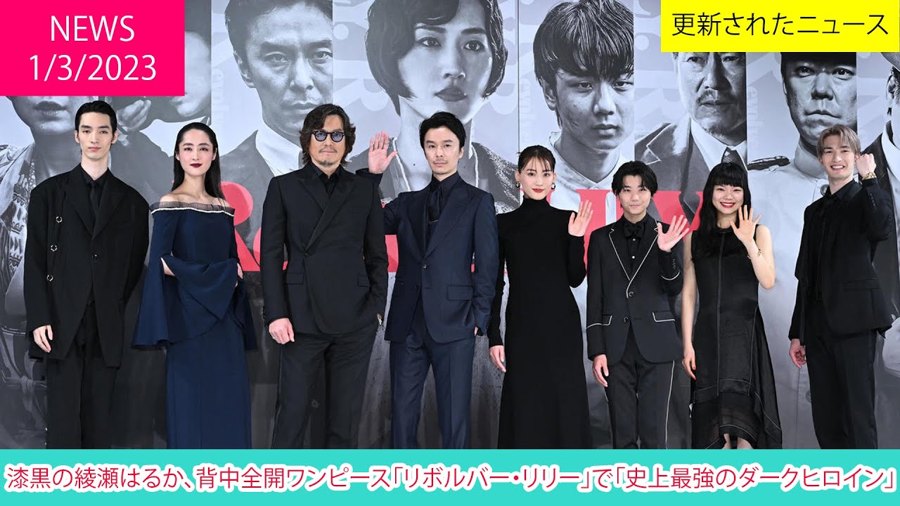 漆黒の綾瀬はるか、背中全開ワンピース「リボルバー・リリー」で「史上最強のダークヒロイン」| ニュース 2023年3月1日 | #話題のニュース