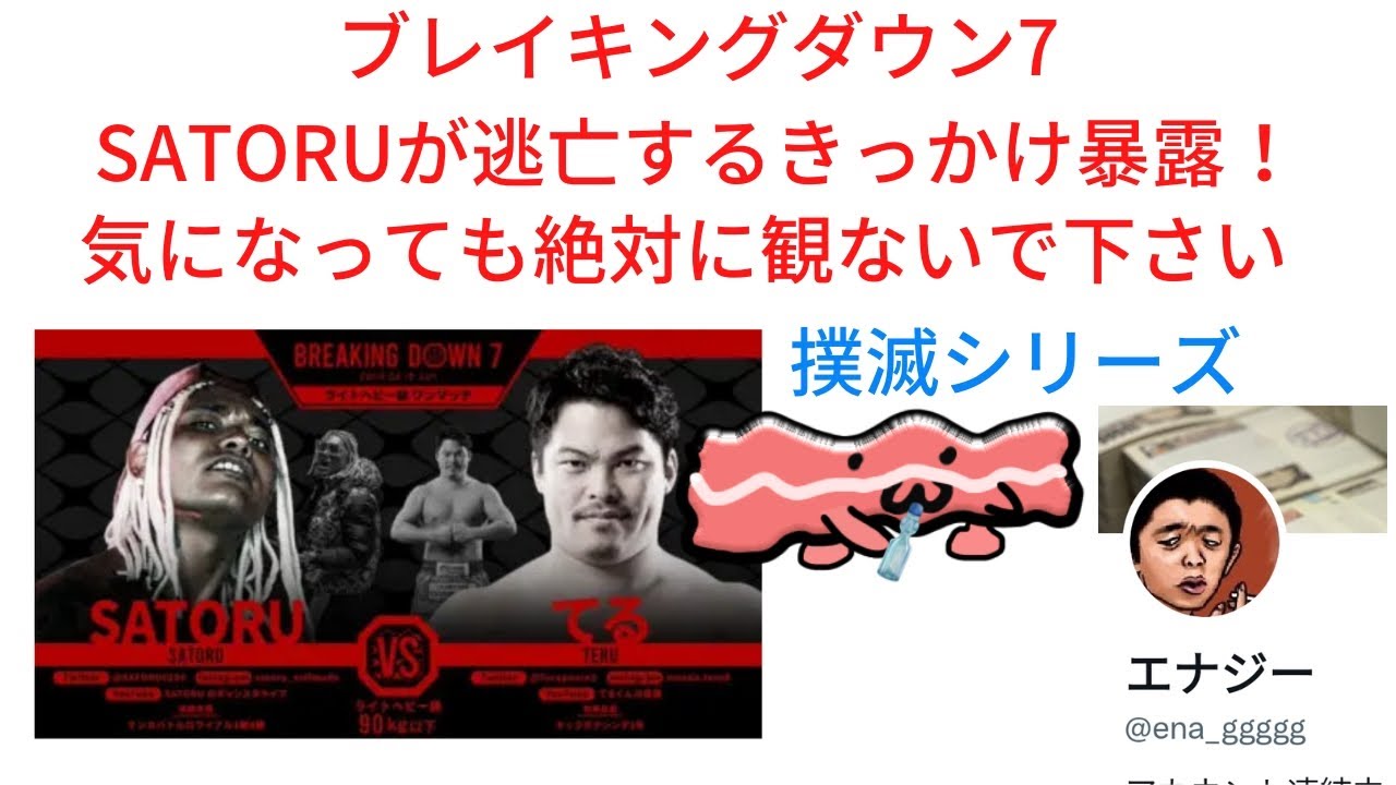 朝倉未来のブレイキングダウン7欠場のSATORUがえなり（エナジー）にやられた理由～伝説のべーこん（ベーコン）vs悪質詐欺師クニオ
