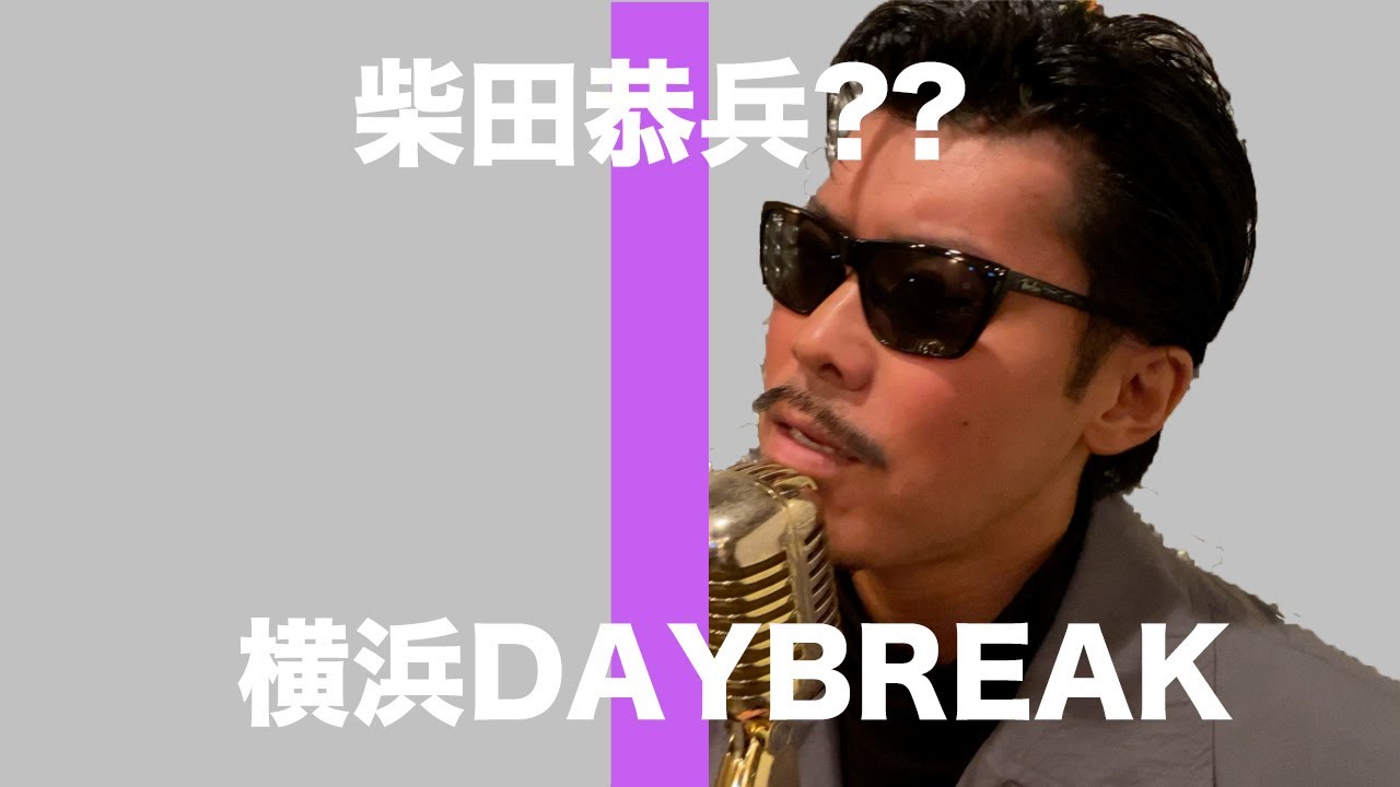 柴田恭兵??-横浜DAYBREAK / THE FIRST TAKE