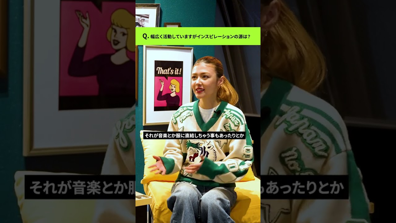 インスピレーションの源は？