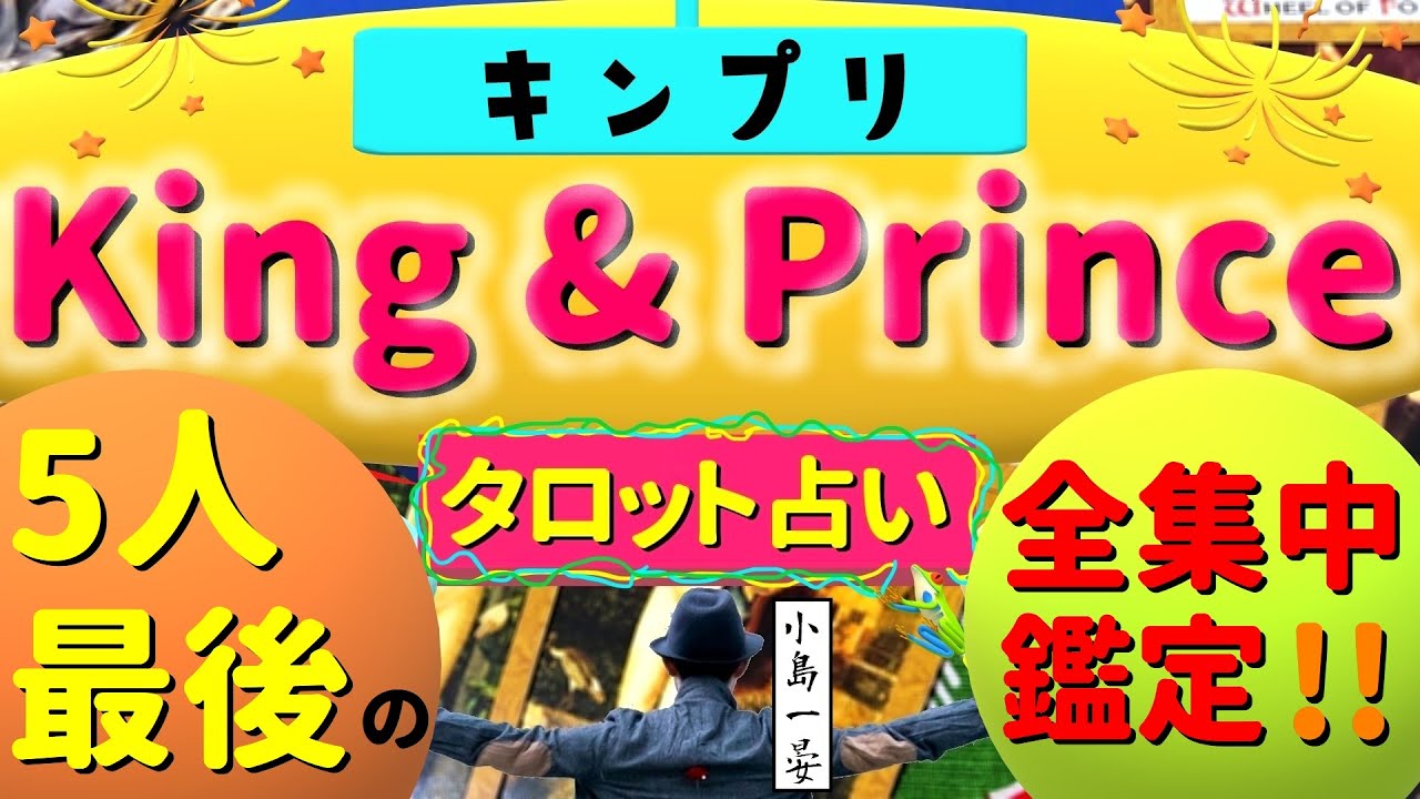【占い】King&Prince(キンプリ/ジャニーズ/平野紫耀/永瀬廉/高橋海人/岸優太/神宮寺勇太)5人体制での最後の鑑定！小島一晏はタロット全集中で占ってみた♪2023年1月10日・鑑定