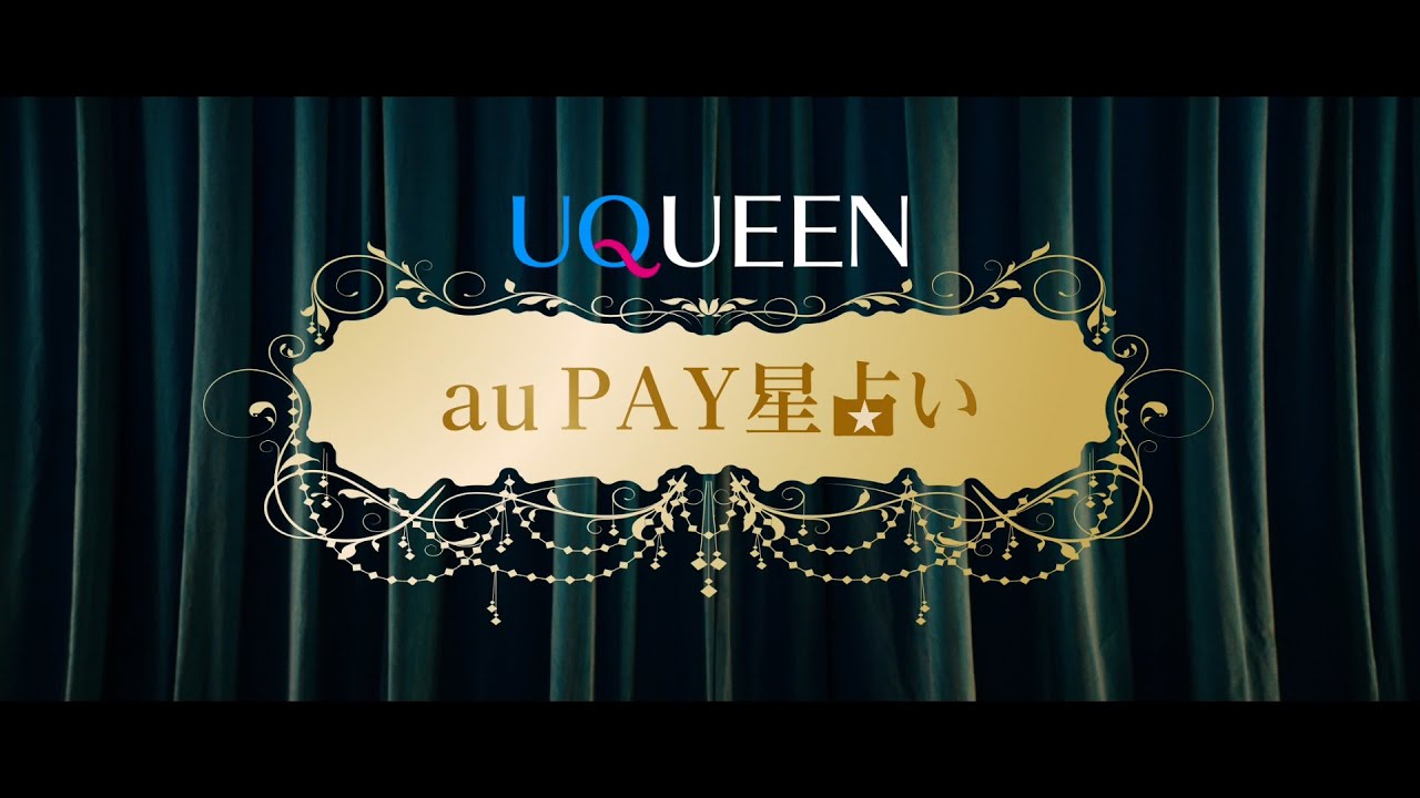 「UQUEEN星占い」篇　au PAY Ver.