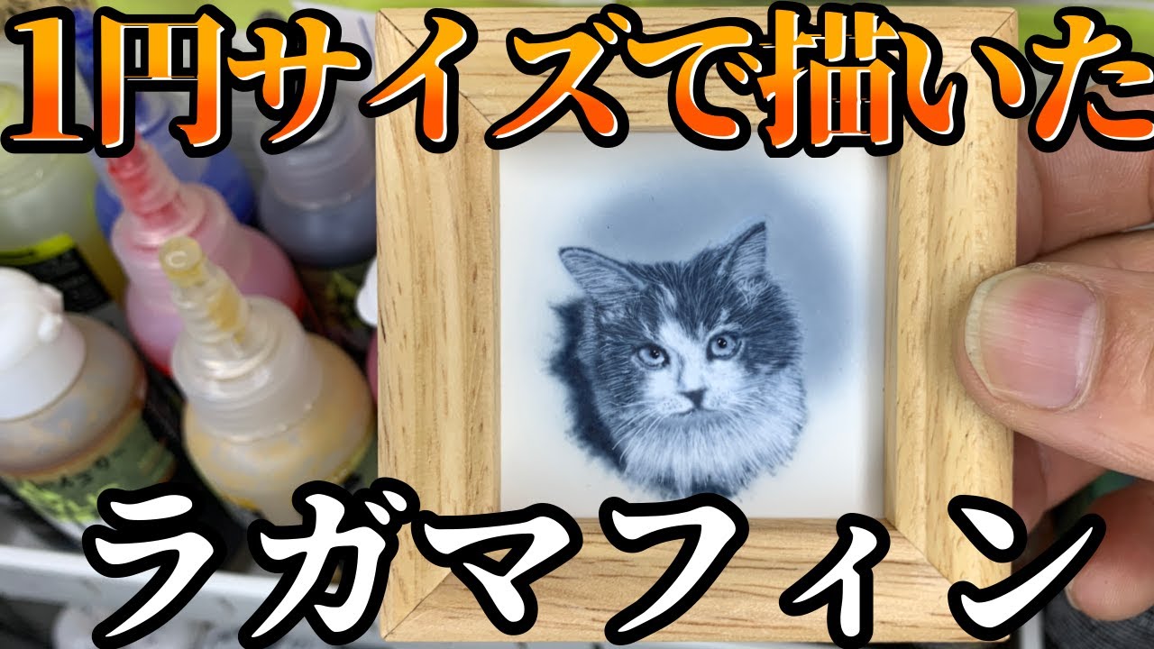 １円サイズで猫のラガマフィン描いてみた【凄い】【エアブラシ】【airbrush】