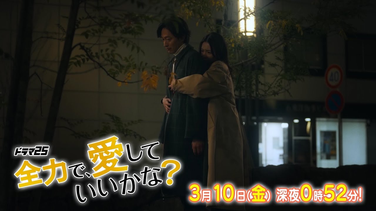 【予告】ドラマ25「全力で、愛していいかな？」第6話｜テレビ東京