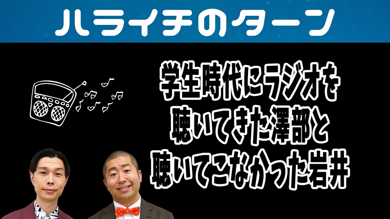 学生時代にラジオを聴いてきた澤部と聴いてこなかった岩井【ハライチのターン】