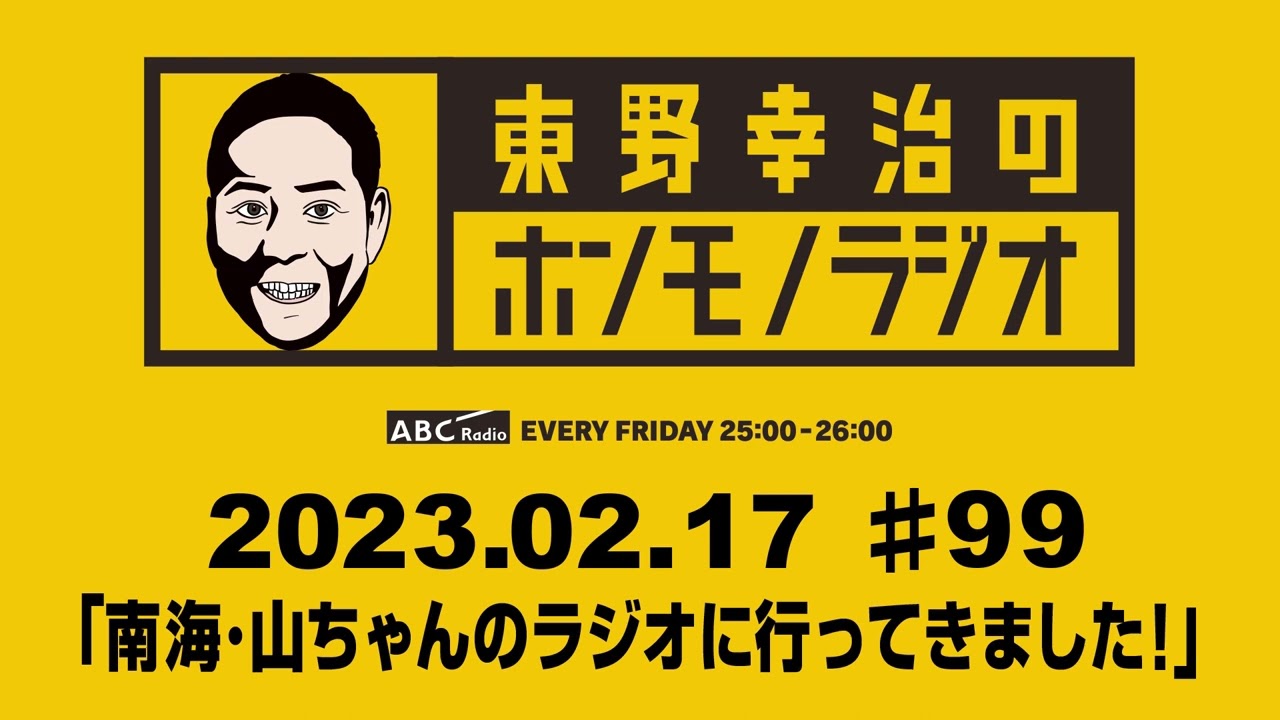 ＡＢＣラジオ【東野幸治のホンモノラジオ】＃99（2023年2月17日）