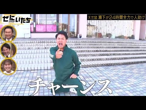 『ぜにいたち2023』💰🅷🅾🆃 ♕  天竺鼠瀬下が24時間全力で人助け