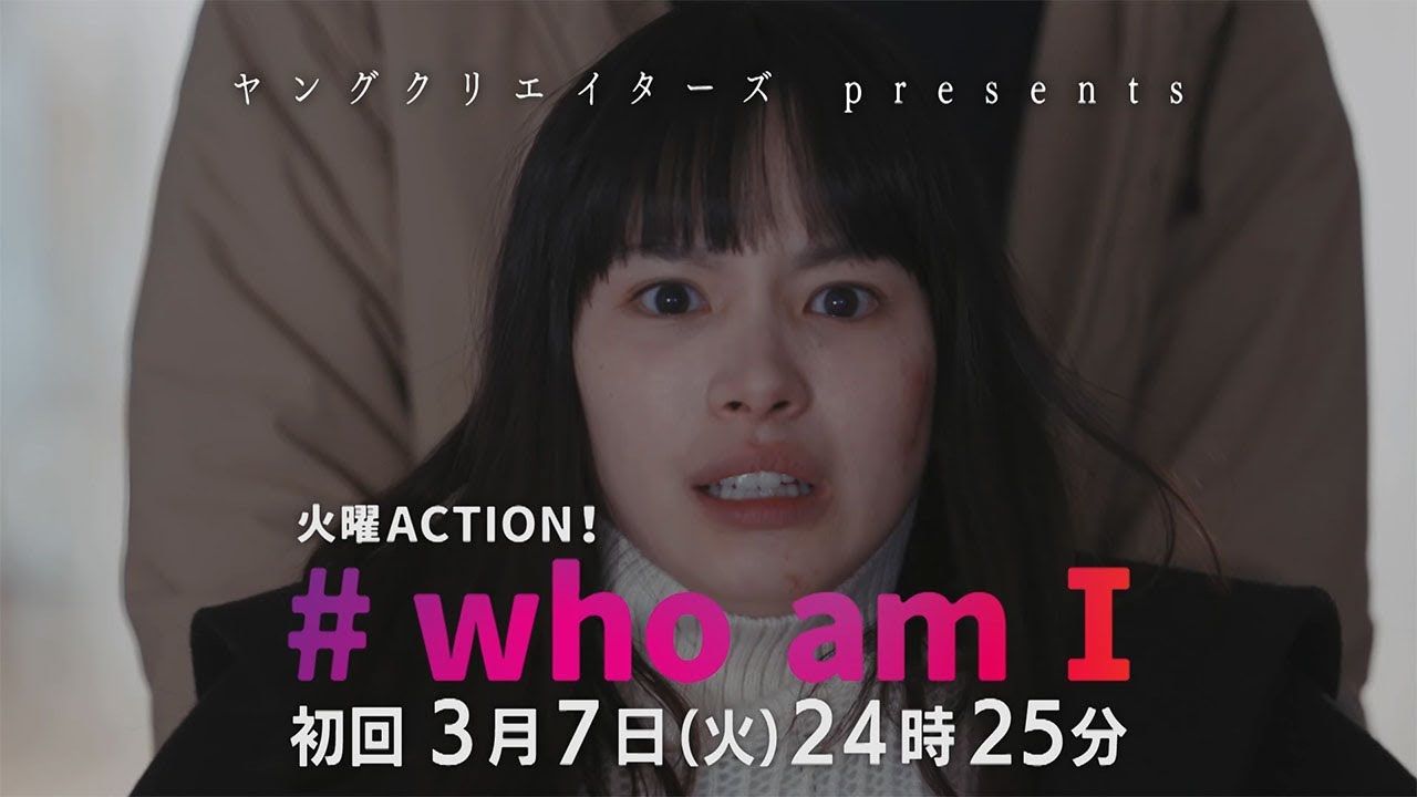 3月7日スタート！主演・関水渚「#who am I」15秒予告アナザーver　フジテレビ　火曜ACTION！