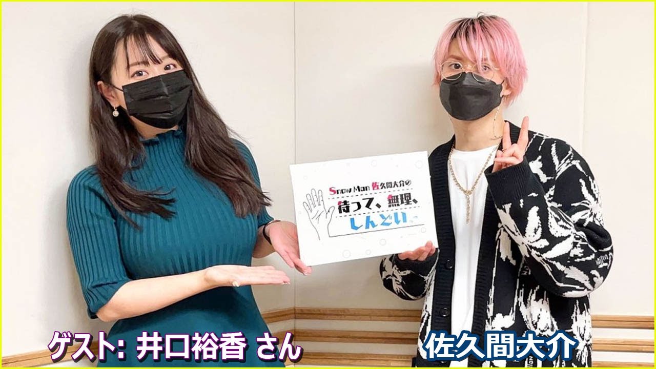Snow Man 佐久間大介の待って、無理、しんどい、、 ゲスト: 井口裕香 さん 2023年03月04日 佐久間大介ラジオ