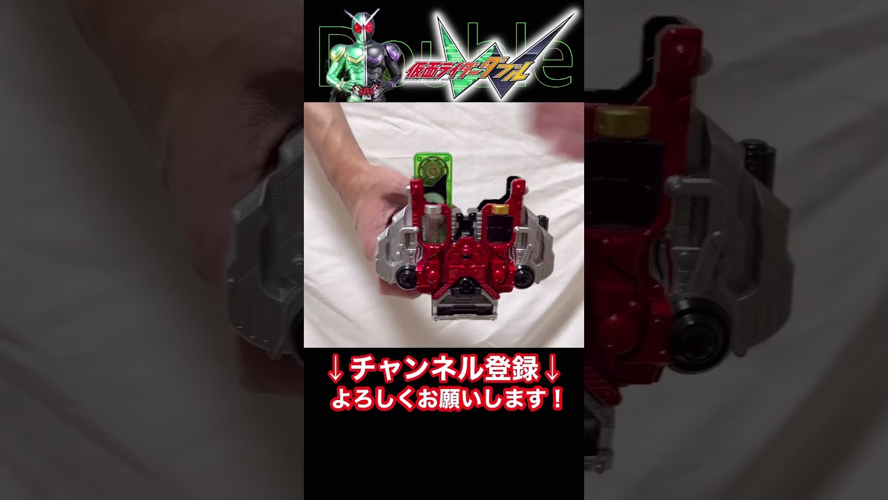#サイクロン #メタル #変身音 #ダブルドライバー #仮面ライダー #ダブル #W #風都探偵 #ガイアメモリ #アニメ化 #変身 #DX #立木文彦 #桐山漣 #菅田将暉 #shorts