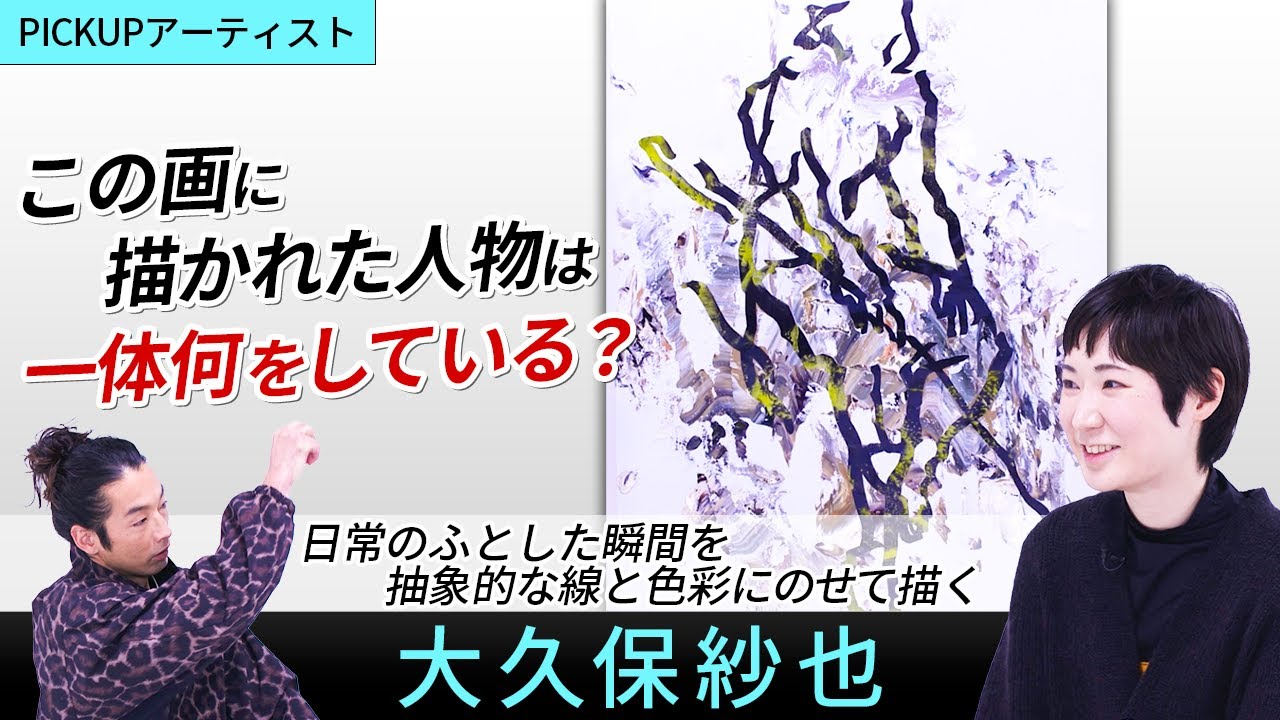 【PICK UP ARTIST】大久保紗也｜人物の動きを抽象的な輪郭線と色彩で表現｜【MEET YOUR ART】