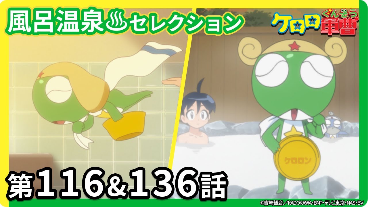 【風呂温泉セレクション】期間限定配信第116話＆第136話