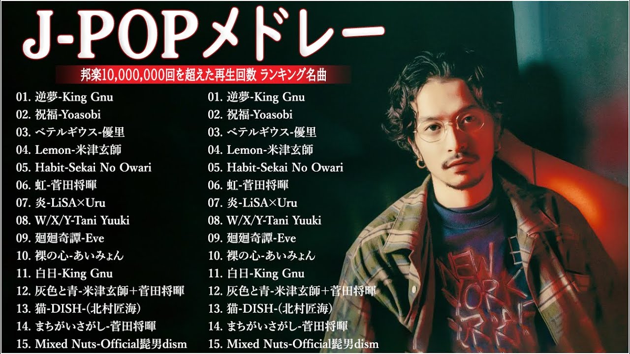 【広告なし】有名曲J-POPメドレー『2023最新版』日本最高の歌メドレー 🌸2023年 ヒット曲 ランキング - 菅田将暉 、優里、YOASOBI、Official髭男dism、Aimer