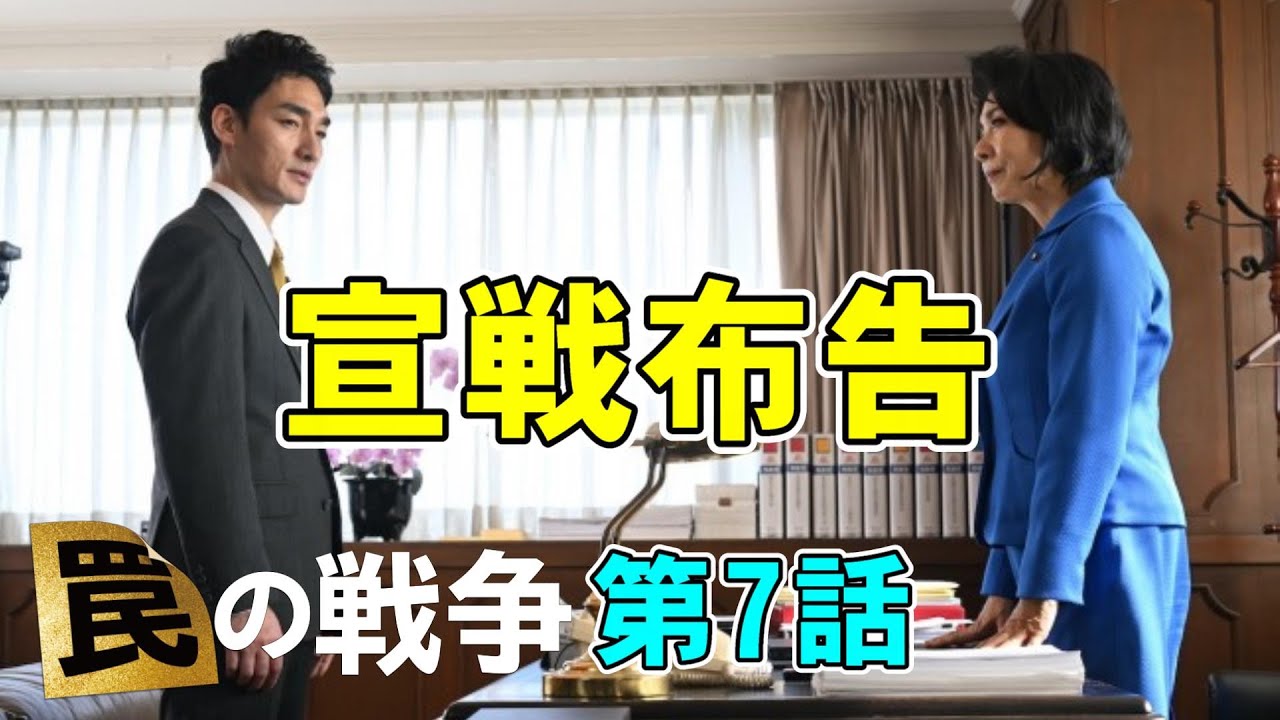 【罠の戦争/第7話】突き落としと隠蔽の真犯人がやっと確定【考察 ドラマ 草彅剛 杉野遥亮 小野花梨 井川遥 高橋克典 香取慎吾 銭の戦争 嘘の戦争】