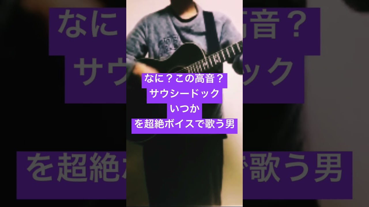 なに？この高音　Saucy Dog サウシードック/いつか　を超絶高音で！ #弾き語り #佐藤輝明 #歌うま ##Saucy Dog歌ってみた #ギター  #tiktok #猫好き #サウシー