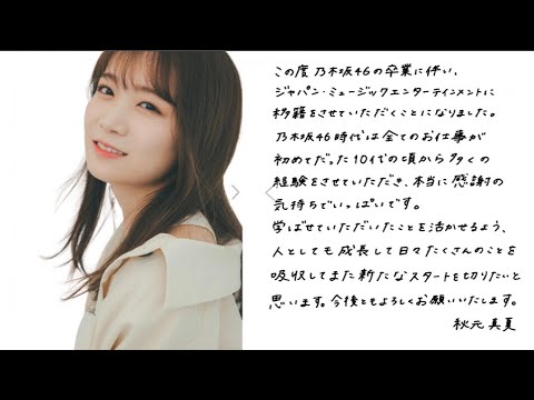 乃木坂46卒業の秋元真夏が移籍　篠原涼子、谷原章介ら所属事務所へ　直筆コメントを発表。