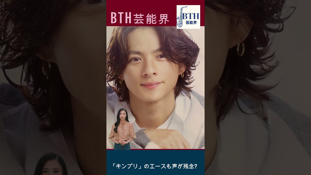 「キンプリ」のエースも声が残念…？#平野紫耀#キンプリ#King&Prince#BTH芸能界#shorts#trending
