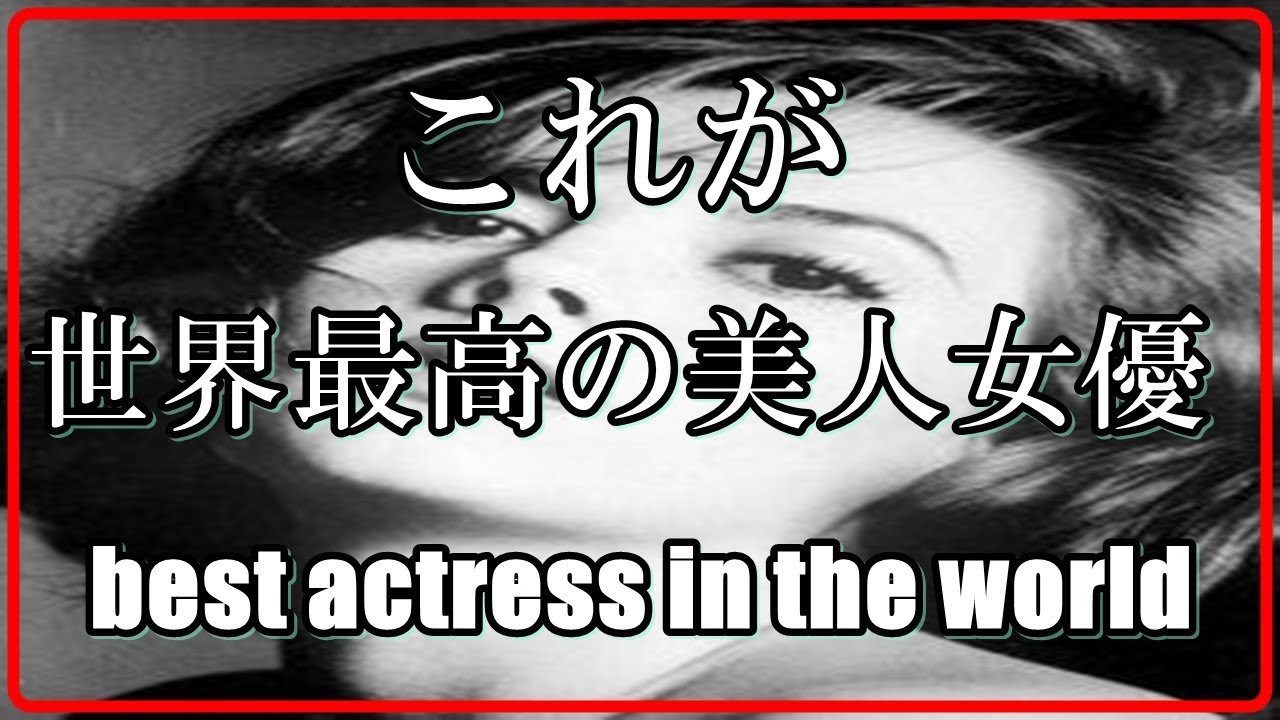 [top 5　beautiful vintage actresses  ]これが世界最高の美人女優　[best actress in the world]