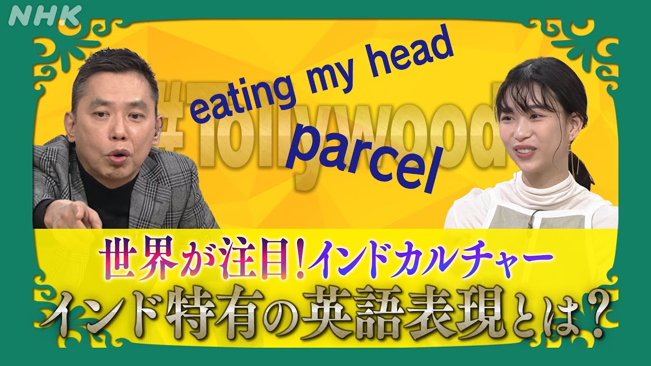 [太田光のつぶやき英語] インド特有の英語表現とは？！| NHK