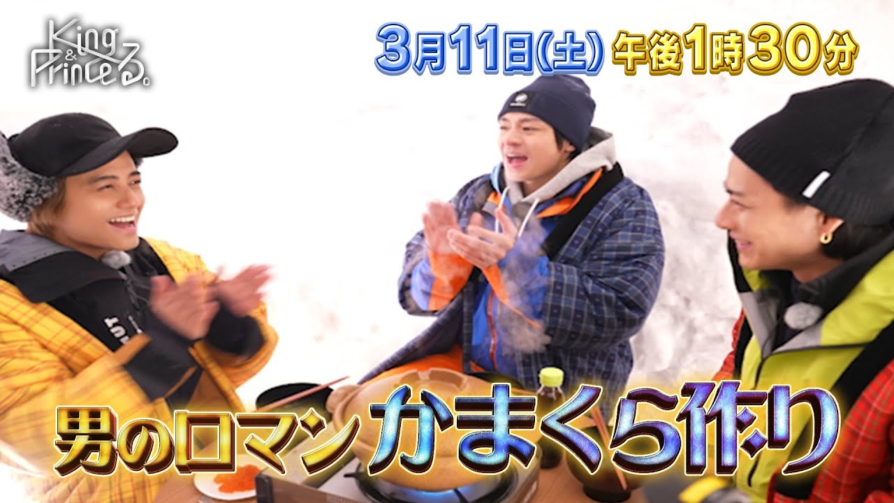 【King & Princeる。】当たり前レストラン＆ 男のロマンシリーズ　3月11日(土)13:30〜放送