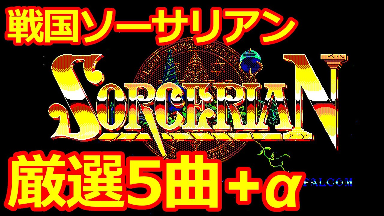 【PC88VA FM音源】厳選5曲!(+α) 戦国ソーサリアン 名曲セレクション【SORCERIAN】石川三恵子/雪の五条大橋/江戸を斬る/哀愁の天守閣/異形の地/忍者屋敷