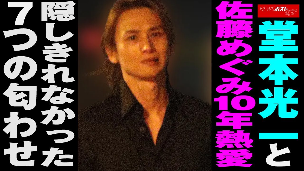 堂本光一 と 佐藤めぐみ 10年 熱愛　隠しきれなかった 7つの 匂わせ NEWSポストセブン