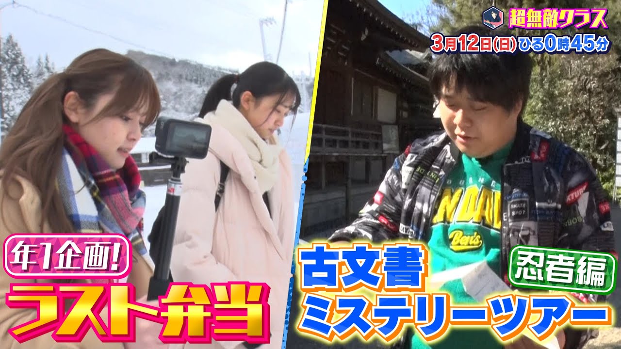 【超無敵クラス】3月12日（日）ひる0時45分放送／年１企画！ラスト弁当&古文書ハンター秀くん