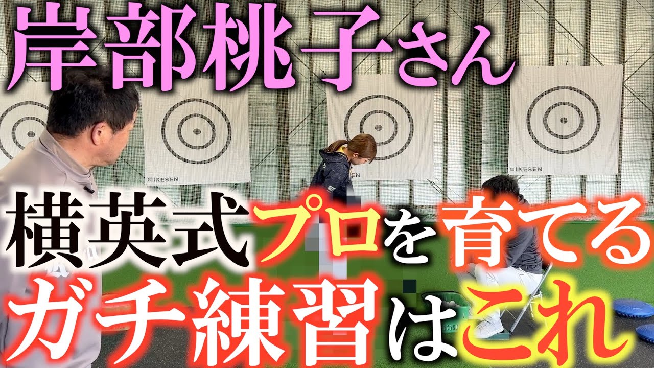 【確実にうまくなる方法】横英式本格ドリルがこれ！　魔法のようなレッスンよりもこれを知っていた方が確実にゴルフが上達します！　『上手に立つ』『幹で振る』の次にするべき練習　＃横田英治　＃岸部桃子