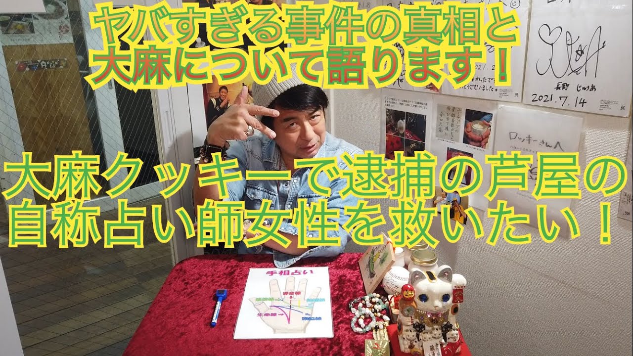 芦屋の占い師大麻クッキー事件の真相&大麻のヤバい話をします！