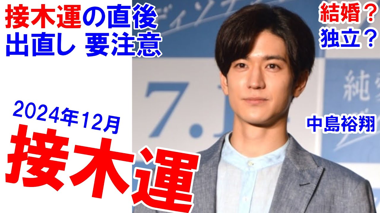 中島裕翔さんの運勢 #接木運 #HeySayJUMP #中島裕翔 #占い #四柱推命