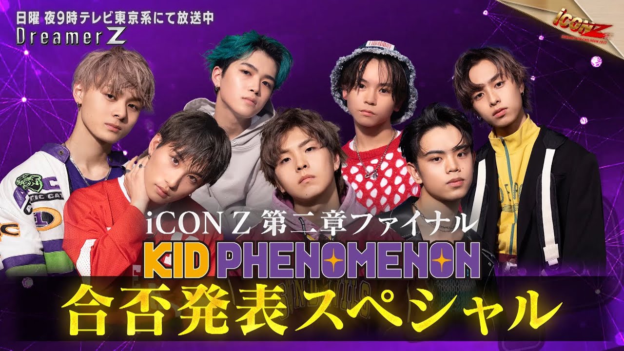 「iCONZ」男性部門～FINAL～KID PHENOMENONの合否が決定／Dreamer Z # 67〜Special Edition〜