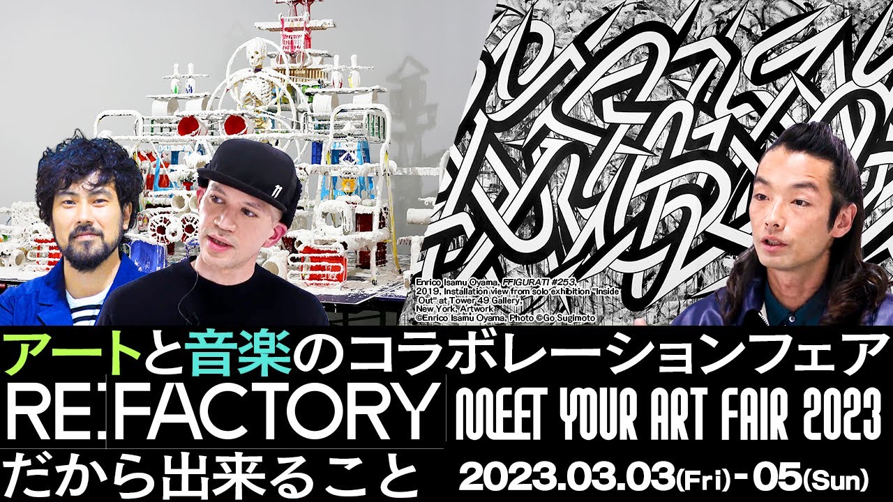 【スペシャル対談】森山未來×大山エンリコイサム×金氏徹平【MEET YOUR ART FAIR 2023「RE:FACTORY」はアーティストが主体の新しいフェアの形】