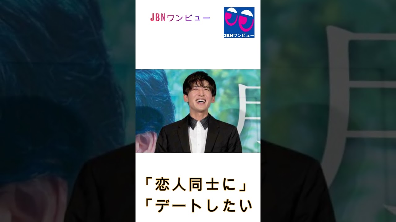 「恋人同士に」「デートしたい」「一緒に暮らしたい」吉沢亮#平野紫耀#目黒蓮#キンプリ#King&Prince#JBNワンビュー#shorts