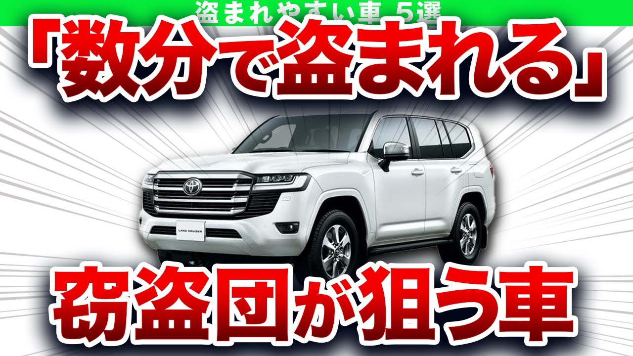解体されて海外に…数分で盗まれる残念な車5選【ゆっくり解説】