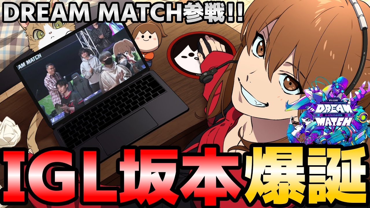 【APEX】DREAM MATCH参戦！冴えるIGL坂本、グレで会場を沸かすもこう、プレデター(？)５位シソンヌ長谷川【幕末志士/切り抜き】