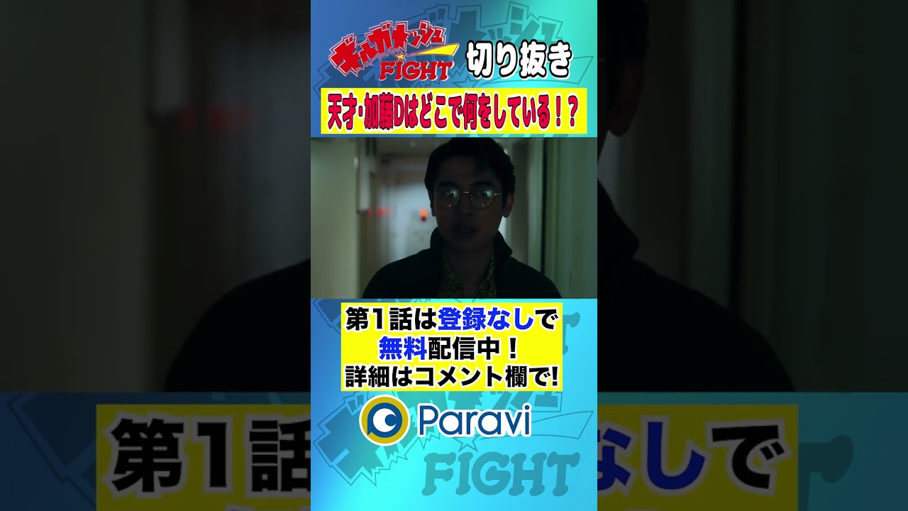 【ギルガメッシュFIGHT】「天才・加藤Dはどこで何をしている!?」 #shorts
