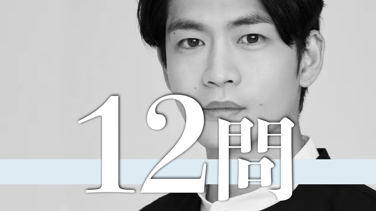 松下洸平/12問クイズ【山﨑賢人/吉高由里子/井浦新/岸井ゆきの/高橋文哉/土屋太鳳/オダギリジョー/柿澤勇人/玄理/戸田恵梨香/中村倫也/松坂桃李/吉沢亮/松本若菜/増田貴久/杉野遥亮/佐久間由衣】