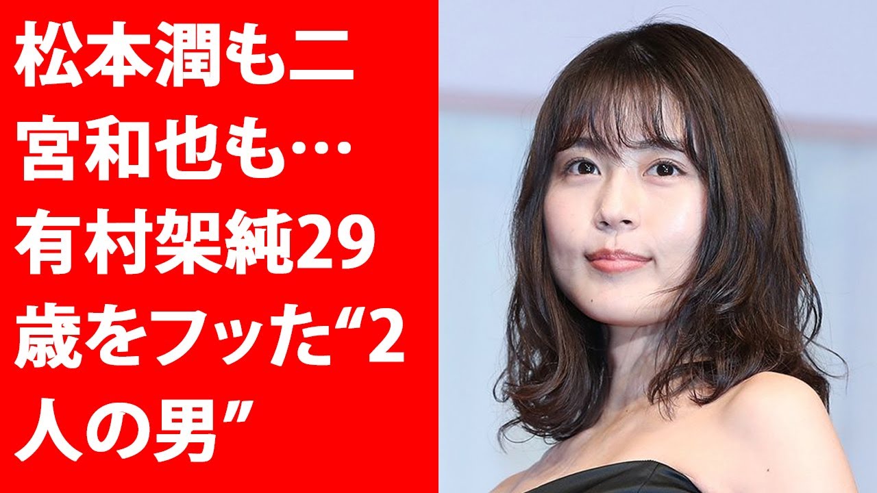 松本潤も二宮和也も…「みんな好きになっちゃう」有村架純29歳をフッた“2人の男” | Yahoo!JP