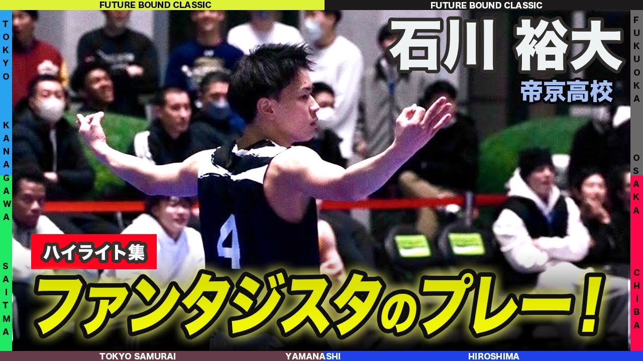 【高校バスケ】この日、一番会場を盛り上げたファンタジスタ！！石川 裕大（帝京高校/TEAM東京/3年）｜FUTURE BOUND CLASSIC