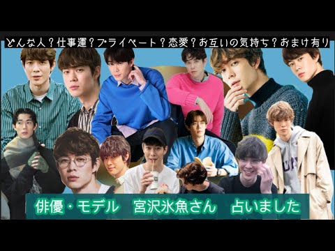 【占い197】俳優、モデル 宮沢氷魚さん 占いました タロット占い/性格/仕事運/プライベート/恋愛/お互いの気持ち/おまけ有り