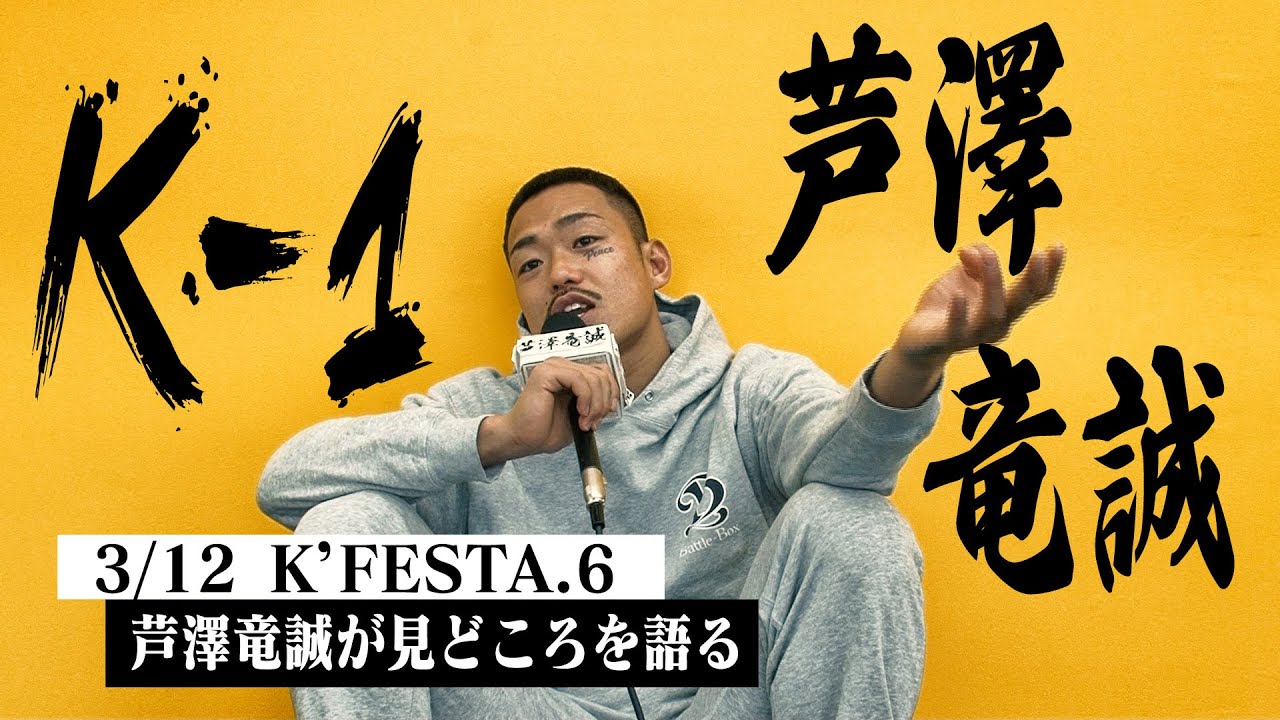 【祝30周年】3.12K-1K’FESTA.6の見どころを語る