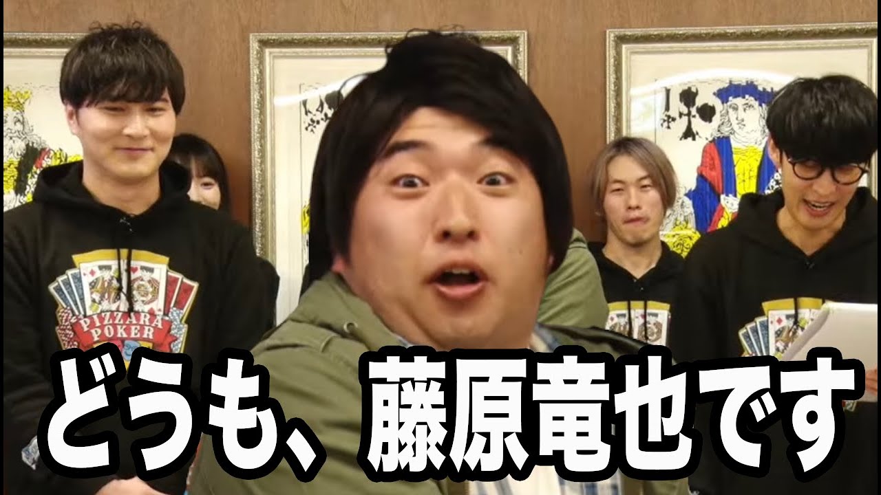 藤原竜也、ピザラポーカー登場シーン【2023/03/01】【ピザラジ 切り抜き】【加藤純一 オーイシマサヨシ】