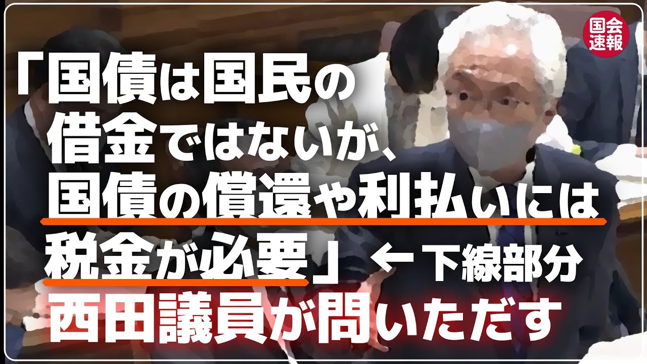 西田昌司議員が、国債の償還や利払いについては国民が税金で負担する必要があるかどうか、事実関係を鈴木財務大臣、財務省、日本銀行に問いただす